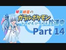 【VOICEROID実況】琴葉紲星のガラルポケモンとっかえひっかえ珍道中 Part１４【ポケモン剣盾】