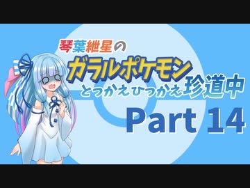 【VOICEROID実況】琴葉紲星のガラルポケモンとっかえひっかえ珍道中 Part１４【ポケモン剣盾】