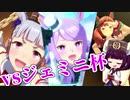 【ボイスロイド実況】ジェミニ杯？もう全部ゴルシでいいんじゃね？？？【ウマ娘プリティーダービー】