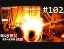 【実況】#102:ゼルダ無双 厄災の黙示録 初見実況プレイ【ハード】