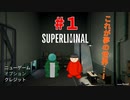 これは夢か、幻か【SUPERLIMINAL】♯１