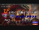 【MTGA】「ぴ」と行く ７勝ドラフト道 Part.26【イコリア ターボ】