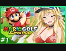 週刊！マリオゴルフスーパーラッシュ！ #1【VOICEROID実況】