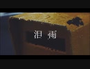 【滲音かこい】泪雨【オリジナル】