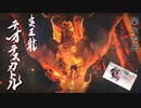 【MHRIZE実況】炎王龍！煉獄の業炎魔獅子！古龍テオ・テスカトル！　十一
