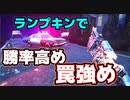 【PS4/ランク１トラッパー】もうランプキン来ても慌てなくなりました