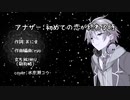 【歌うボイスロイド】アナザー：初めての恋が終わる時【水奈瀬コウ】