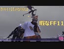 【FF11】【えびせん】暇なFF11　89