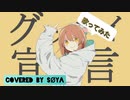 【リーマンが】グッバイ宣言/FloweR 歌ってみた♓【SØYA】