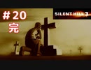 ◆サイレントヒル3◆ほぼ100％失踪しそうな男のホラゲ実況 part20【完】
