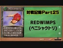 MF2対戦記録Part25 REDWIMPS【モンスターファーム２再生CD５０音順殿堂チャレンジ！スピンオフ】