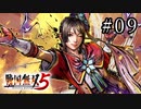 戦国無双5 Part.09
