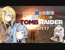 【TOMB RAIDER】シャイな葵と幼馴染マキ、後輩あかりのトゥームレイダー part17【VOICEROID＆A.I.VOICE実況】