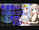 【トルネコの大冒険2】琴葉葵のトルネコ2実況 #20【最強装備作成】