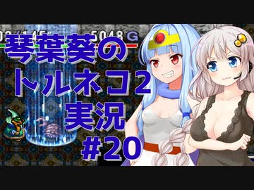 【トルネコの大冒険2】琴葉葵のトルネコ2実況 #20【最強装備作成】