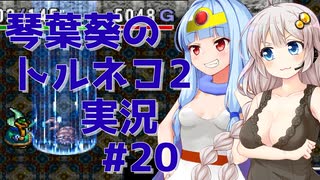 【トルネコの大冒険2】琴葉葵のトルネコ2実況 #20【最強装備作成】