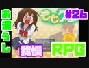 敵に稀薬渡さないためにお漏らし我慢する【もじクエ】