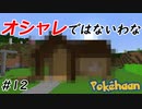 【Minecraft】オシャレって難しいわな Part12【Pokehaan実況プレイ】
