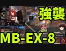 【ゆっくり実況】アークナイツ「孤島激震」 MB-EX-8　【強襲】