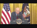 とうとう呆けたかお爺ちゃん・バイデン大統領が記者会見で挙動不審・あっけに取られた会場