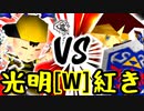 【第十四回】ÅライムライトÅ VS 紅きポイゾネサスくん【Wブロック第四試合】-64スマブラCPUトナメ実況-