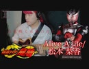 【龍騎OP】「Alive A life」~松本梨香~ 6弦ベースで弾いてみた