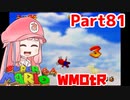 【マリオ64】1日64秒しかゲームできない茜ちゃん実況 81日目