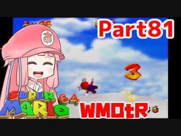 【マリオ64】1日64秒しかゲームできない茜ちゃん実況 81日目