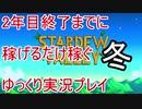 2年目終了までに稼げるだけ稼ぐ Stardew Valley ゆっくり実況プレイ 14