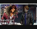 【バディエピソード「仲直り」他２本】バディミッションBOND初見実況