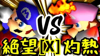 【第十四回】絶望のリア・リエ VS 灼熱のレイア【Xブロック第四試合】-64スマブラCPUトナメ実況-