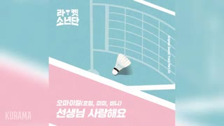 OH MY GIRL (HyoJung, MIMI, Binnie) - Racket Boys OST Part 3