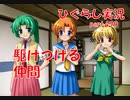 【ひぐらしのなく頃に 祭 実況part.479】疑う必要なんてなかった