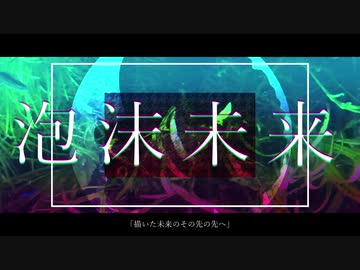 泡沫未来をうたいました。