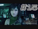 クラウドさえ知らなかった女がユフィに逢いに行くFF7RDLC実況#15