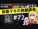 【7DTD】弦巻マキの発掘調査#72 【α19.5】【VOICEROID実況】