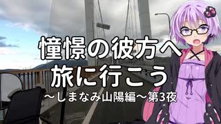 【結月ゆかり車載】憧憬の彼方へ旅に行こう「しまなみ山陽編」第3夜