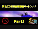 【へ　PART1】モンスターファーム2再生CD50音順殿堂チャレンジ！