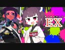 【VOICEROID実況】ちくわトゥーンEX【Splatoon2】