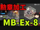 【ゆっくり実況】アークナイツ「孤島激震」 MB-EX-8　【勲章加工】