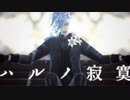 【MMDツイステ】ハルノ寂寞【ゴスマリ衣装イデア】