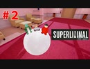 月に手は届きますか【SUPERLIMINAL】♯２