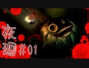 【実況】コラッ！！こんな時間にこんなところに夜廻 01