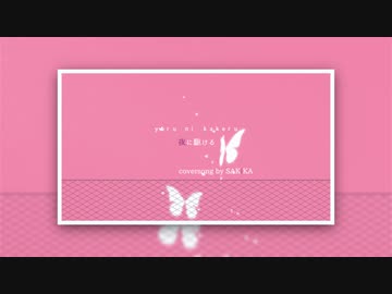 【オリジナルMV】夜に駆ける しんみりpiano ver. 　cover /SAKiKA【しんみり駆ける】