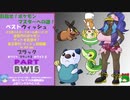 目指せ！ポケモンマスターへの道！ベストウィッシュ！その15・ゆっくり実況プレイ