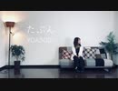 【踊ってみた】たぶん / YOASOBI【ないん×もなてら】