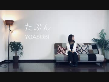 【踊ってみた】たぶん / YOASOBI【ないん×もなてら】