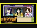 【実況】続・美少女探偵団と行く難事件ツアー#28【続・御神楽少女探偵団】