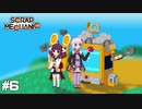 【scrap mechanic】ゆかり見守る、ポンコツきりたんのメカニック＃6【VOICEROID実況】