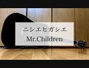 ニシエヒガシエ/Mr.Children　歌ってみた【弾き語り＃18】【ミスタ】